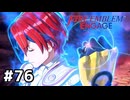 ファイアーエムブレムエンゲージ初見実況 #76