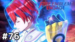 ファイアーエムブレムエンゲージ初見実況 #76