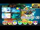 マリオカートワールド SDR グランプリ #3 スターカップ