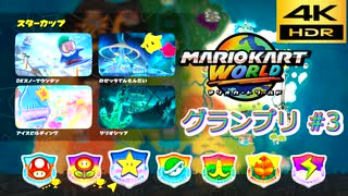 マリオカートワールド SDR グランプリ #3 スターカップ