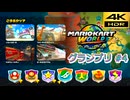 マリオカートワールド SDR グランプリ #4 こうらカップ