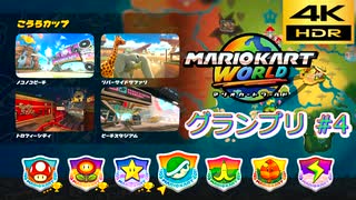 マリオカートワールド SDR グランプリ #4 こうらカップ