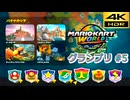 マリオカートワールド SDR グランプリ #5 バナナカップ