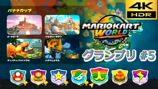 マリオカートワールド SDR グランプリ #5 バナナカップ