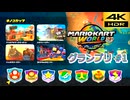 マリオカートワールド SDR グランプリ #1 キノコカップ