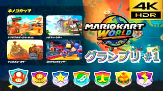 マリオカートワールド SDR グランプリ #1 キノコカップ