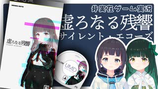 「虚ろなる残響：サイレント・エコーズ（PSP版）」【非実在ゲーム実況】