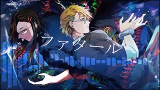 【UTAUcover】ファタール【型番不明/逆音ニコル】