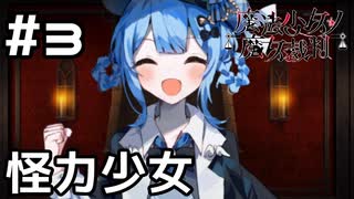 【実況】リンゴを握りつぶす少女【魔法少女ノ魔女裁判】#3(ネタバレあり)