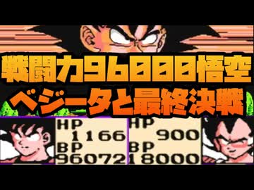 戦闘力96000悟空とベジータの最終決戦！No6【ドラゴンボールZ 強襲!サイヤ人】