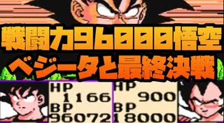 戦闘力96000悟空とベジータの最終決戦！No6【ドラゴンボールZ 強襲!サイヤ人】