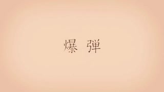【歌ってみた】爆弾 / カンザキイオリ【もぐも】