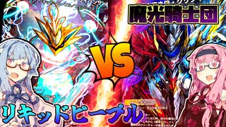 【デュエプレ】リキッドピープル VS ネログリフィス 琴葉姉妹対戦
