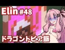 【Elin】パーフェクトキュートあかね Part48