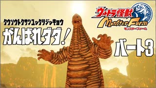 【ウルトラ怪獣モンスターファーム】がんばれダダ！part3【ゆっくり実況】