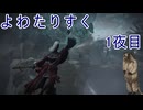 よわたりすく 1夜目 【coeiroinc実況プレイ】