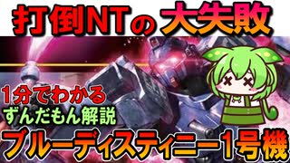 【EXAMが暴走する理由】ブルーディスティニー1号機の凄い性能3選