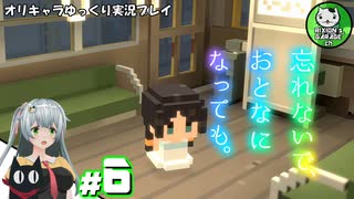 【忘れないで、おとなになっても。】昔懐かしさを巡る不思議な夏物語　＃6【ゆっくり実況】