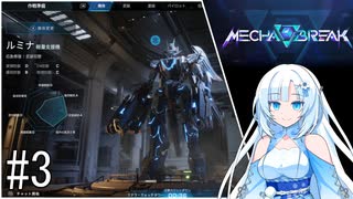 【VOICEVOX実況】WhiteCulのロボゲーやろー | メカブレイク#3 ルミナ