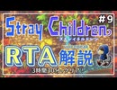 【RTA解説】ストレイチルドレン Any％ 3:30:09【世界2位】#9