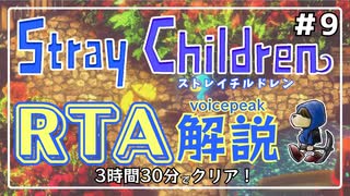 【RTA解説】ストレイチルドレン Any％ 3:30:09【世界2位】#9