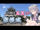 【TNTN☆Touring滋賀編】真夏の彦根城が暑すぎィ！