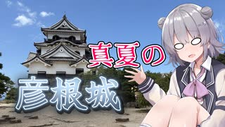【TNTN☆Touring滋賀編】真夏の彦根城が暑すぎィ！