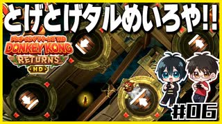 【#06】ゲームは本来何も食べないんです！【初見ドンキーコングリターンズHD】