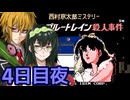 ブルートレイン殺人事件 フルボイス劇場5