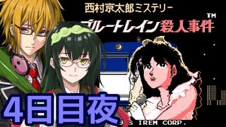 ブルートレイン殺人事件 フルボイス劇場5