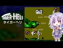 小春六花とタイガーヘリ【単発実況】