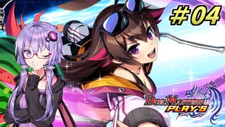 【デュエプレ】ゆかりさんがデュエプレを始めたようですpart4【ボイスロイド実況】