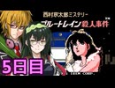 ブルートレイン殺人事件 フルボイス劇場6