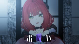 【ゼンゼロMMD】お呪い/浮波柚葉【文字ファイル配布】