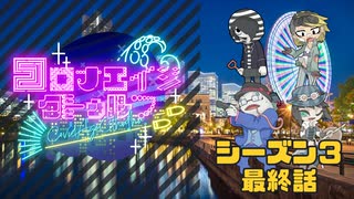 【#CoC】ゆっくり達のコロナエイジクトゥルフ S3-最終話 Lullaby of outlaws うるがんよ、悪魔を憐れみ給え
