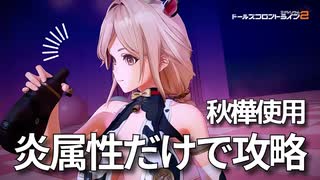 【ドルフロ2】 塵煙前線 ベルセルク・残虐  ～秋樺使用～【ドールズフロントライン】