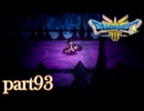 ロトの伝説、ここに始まる。【ドラゴンクエストⅢ実況part93】