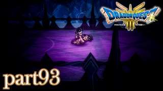 ロトの伝説、ここに始まる。【ドラゴンクエストⅢ実況part93】