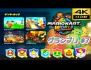 マリオカートワールド SDR グランプリ #7 サンダーカップ