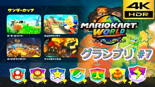 マリオカートワールド SDR グランプリ #7 サンダーカップ
