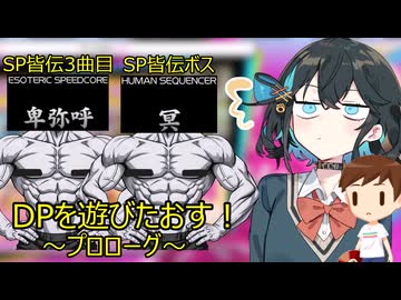【宮舞モカ実況】DPを遊びたおす！~プロローグ~