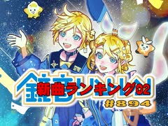 鏡音新曲ランキング02 #894