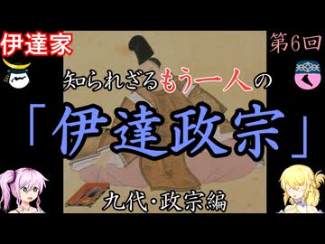 伊達家　九代・伊達政宗編　戦国武家紹介シリーズ#1-6【ゆっくり＆COEIROINK日本史解説】