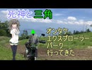 死神と三角　オンタケエクスプローラーパーク行ってきた