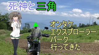 死神と三角　オンタケエクスプローラーパーク行ってきた