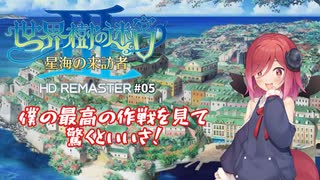 【世界樹の迷宮Ⅲ】ラスティ海賊団の冒険譚【COEIROINK実況】Part5