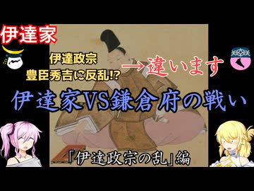 伊達家　伊達政宗の乱編　戦国武家紹介シリーズ#1-7【ゆっくり＆COEIROINK日本史解説】