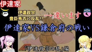 伊達家　伊達政宗の乱編　戦国武家紹介シリーズ#1-7【ゆっくり＆COEIROINK日本史解説】