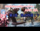 収集癖のあるお姉ちゃんのARK SA 第１話　拠点作成！？