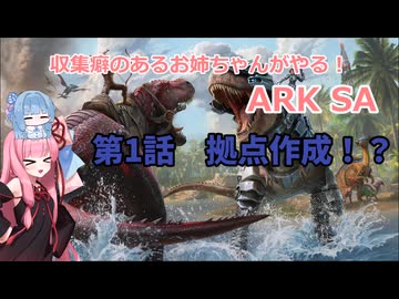 収集癖のあるお姉ちゃんのARK SA 第１話　拠点作成！？